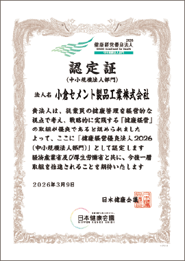 健康経営優良法人2026（中小規模法人部門）認定証